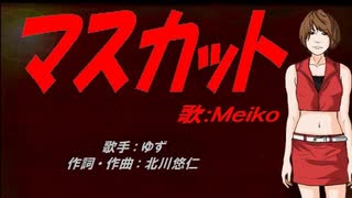 【MEIKO】マスカット【カバー曲】