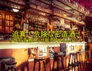 危険な密造酒？密造酒が金になる話