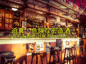 危険な密造酒？密造酒が金になる話