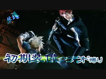 再走　FF7初期装備　クラウド1人旅　その４　ゆっくり実況