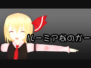 【東方MMD】ルーミアなのかー【MMD紙芝居】