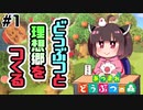 【あつ森】どうぶつと理想郷を作る まったり実況プレイ Part.1 【VOICEROID実況】【東北きりたん】【文鳥】