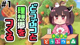 【あつ森】どうぶつと理想郷を作る まったり実況プレイ Part.1 【VOICEROID実況】【東北きりたん】【文鳥】