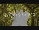 【UTAUカバー】名前のない怪物【葭始ショウ】+UST