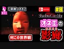 【Shadow Corridor】ホラーゲームを茶化しながらオカマが実況するわ♡ Switch版 #8【シャドーコリドー 影の回廊】