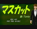 【TONIO】マスカット【カバー曲】