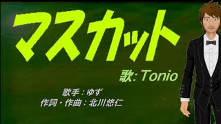 【TONIO】マスカット【カバー曲】