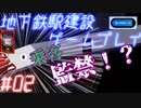 【STATIONflow】地下鉄駅建設ゲームプレイ #02
