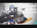艦これ ゴトランド改二（Gotland andra）へ改装実施