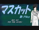 【PIKO】マスカット【カバー曲】