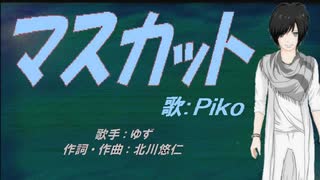 【PIKO】マスカット【カバー曲】