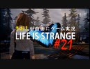 【初見】きお！が自由にゲーム実況ライフイズストレンジ【PS4】#21