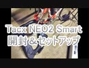 Tacx NEO2 Smart開封＆セットアップ