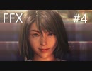 【FF10 祝 人気投票１位！！】FFX ＃４～覚悟の物語～