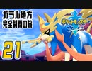 [ゲーム実況] ガラル地方完全制覇の旅 † ポケットモンスターソード #21