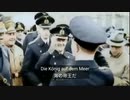 【ドイツ軍歌】海空の帝王 Der mächtigste König im Luftrevier【日独字幕付】