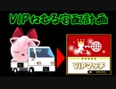 【スマブラSP】VIPねむる宅配計画 part1【ボイロ実況】