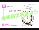 音痴だって歌いたい！【金曜日のおはよう　歌ってみた】