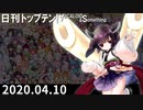 日刊トップテン！VOCALOID＆something【日刊ぼかさん2020.04.10】