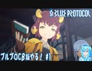 【実況】ブルプロCβ版やる！【1】完結済
