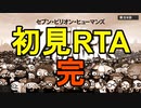 【セブン・ビリオン・ヒューマンズ】初見RTA　Any%　7:37:33.95　その7（完）