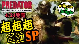 【Predator: Hunting Grounds】発売 超超超直前SP！勝利への脱出！