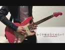 【かぐや様は告らせたい 2期 OP】 DADDY! DADDY! DO! feat.鈴木愛理 ギター 弾いてみた