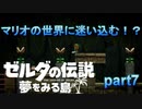 【ゼルダの伝説夢をみる島】マリオの世界に迷い込む！？ #7