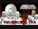 A1-6：やばい団体の集会に潜入【アリスと闇の女王】【女性ゲーム実況】