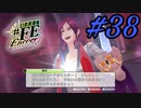 今明かされる衝撃の真実【幻影異聞録#FE Encore】#38