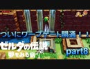 【ゼルダの伝説夢をみる島】ついにワープゲート開通！！ #8