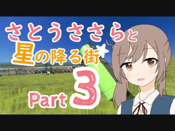 【Cities:Skylines】さとうささらと星の降る街 03【CeVIO実況】