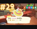 【実況｜あつまれ どうぶつの森】20代女、都会に疲れたので無人島に移住する＃２９