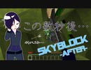 【マイクラ配布ワールド】【Sky Block -After-】part3