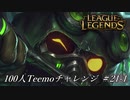【実況プレイ】100人Teemoチャレンジ、虐殺【LoL】#21-1