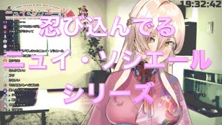 「忍び込んでる ニュイ・ソシエール シリーズ」【2020/04/23】