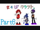 【まそぱクラフト】まそぱクラフトに雪猫委員会のK降臨！？【part６】