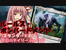 【MTGA】寝かねちゃんの「今日のデイリー」 part121 ルールス・ボンバードメント（スタンダードBO1）【琴葉茜実況】