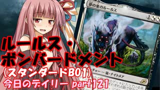 【MTGA】寝かねちゃんの「今日のデイリー」 part121 ルールス・ボンバードメント（スタンダードBO1）【琴葉茜実況】