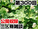 【会員限定】三人称雑談公開収録第300回