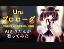 【AIきりたん】プロローグ/Uru【cover】TBS系ドラマ「中学聖日記」主題歌