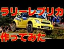 WRCマシンを作ろう! JWRCスイフトのレプリカをアルトで作ってみた DIY