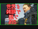 【DEATH STRANDING】配達とたまに雑談 #15【初見実況】