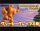【フォートナイト】マイダスのミッションチャレンジ”グリーシーグレイブス他”