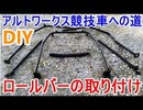 アルトワークス競技車への道③ ロールバーの取り付け！ DIY   軽自動車最強スズキアルトワークス F6A