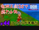 【真の始まり】竜神王を創る旅。【24歳フリーターの】ドラゴンクエストモンスターズ ジョーカー#44【竜神王創るまで終わんね】【レトロゲーム】