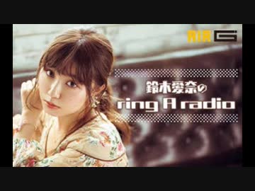 鈴木愛奈のring A radio2020年4月23日#17(AIR-G版)