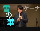 雪の華／ケーナ奏者Ren