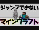 「ジャンプ」できないマインクラフト #1【縛り実況】