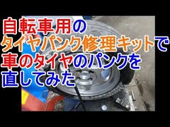 自転車用のタイヤパンク修理キットで車のタイヤのパンクを直してみた